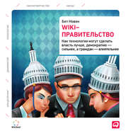 бесплатно читать книгу Wiki-правительство: Как технологии могут сделать власть лучше, демократию – сильнее, а граждан – влиятельнее автора Бет Симон Новек