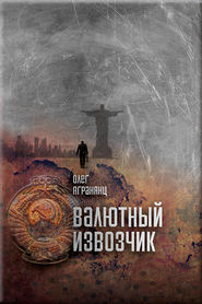 бесплатно читать книгу Валютный извозчик автора Олег Агранянц