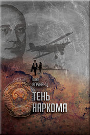 бесплатно читать книгу Тень наркома автора Олег Агранянц