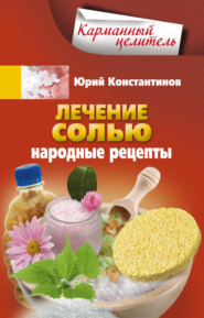 бесплатно читать книгу Лечение солью. Народные рецепты автора Юрий Константинов