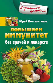 бесплатно читать книгу Повышаем иммунитет без врачей и лекарств автора Юрий Константинов