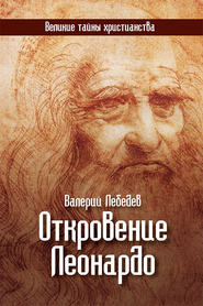 бесплатно читать книгу Откровение Леонардо автора Валерий Лебедев