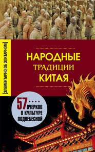 бесплатно читать книгу Народные традиции Китая автора Людмила Мартьянова