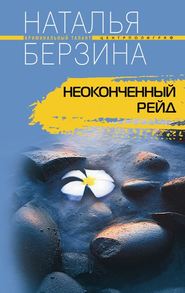 бесплатно читать книгу Неоконченный рейд автора Наталья Берзина