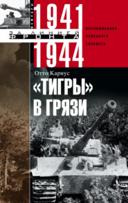 бесплатно читать книгу «Тигры» в грязи. Воспоминания немецкого танкиста. 1941–1944 автора Отто Кариус