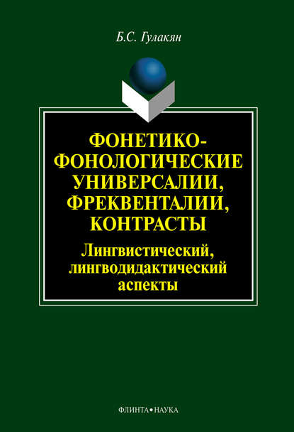 Фонетико-фонологические универсалии, фреквенталии, контрасты (лингвистический, лингводидактический аспекты)