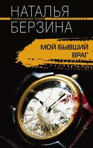 бесплатно читать книгу Мой бывший враг автора Наталья Берзина