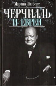 бесплатно читать книгу Черчилль и евреи автора Мартин Гилберт