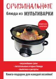 бесплатно читать книгу Блюда из мультиварки автора Елена Орлова