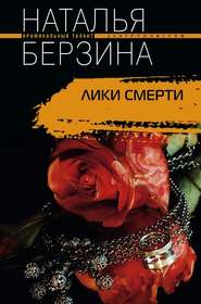 бесплатно читать книгу Лики смерти автора Наталья Берзина