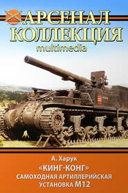 бесплатно читать книгу «Кинг-Конг». Самоходная артиллерийская установка М12 автора Андрей Харук
