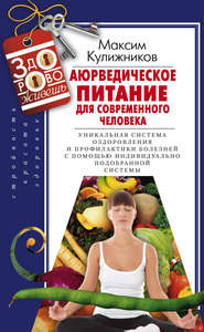 бесплатно читать книгу Аюрведическое питание для современного человека автора Максим Кулижников