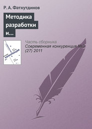 бесплатно читать книгу Методика разработки и реализации стратегии повышения конкурентоспособности организации автора Р. Фатхутдинов