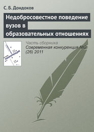 бесплатно читать книгу Недобросовестное поведение вузов в образовательных отношениях автора С. Дондоков