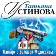 бесплатно читать книгу Олигарх с Большой Медведицы (спектакль) автора Татьяна Устинова