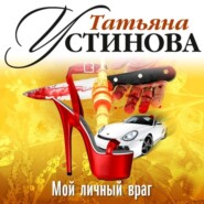 бесплатно читать книгу Мой личный враг (аудиоспектакль) автора Татьяна Устинова