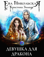 бесплатно читать книгу Девушка для дракона автора Ева Никольская