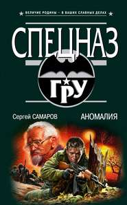 бесплатно читать книгу Аномалия автора Сергей Самаров