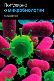 бесплатно читать книгу Популярно о микробиологии автора Михаил Бухар