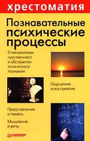 бесплатно читать книгу Познавательные психические процессы: Хрестоматия автора Анатолий Маклаков