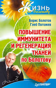 бесплатно читать книгу Повышение иммунитета и регенерация тканей по Болотову автора Борис Болотов