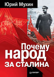 бесплатно читать книгу Почему народ за Сталина автора Юрий Мухин