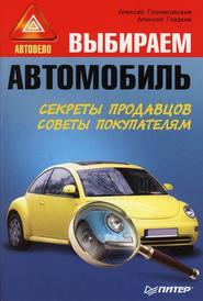 бесплатно читать книгу Выбираем автомобиль автора Алексей Гладкий