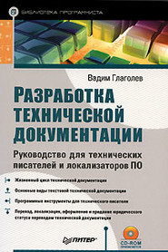 бесплатно читать книгу Разработка технической документации. Руководство для технических писателей и локализаторов ПО автора Вадим Глаголев