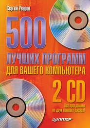 бесплатно читать книгу 500 лучших программ для вашего компьютера автора Сергей Уваров