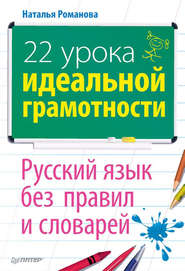 бесплатно читать книгу 22 урока идеальной грамотности: Русский язык без правил и словарей автора Наталья Романова