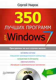 бесплатно читать книгу 350 лучших программ для Windows 7 автора Сергей Уваров