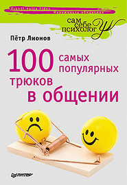 бесплатно читать книгу 100 самых популярных трюков в общении автора Петр Лионов