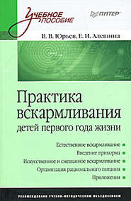 бесплатно читать книгу Практика вскармливания детей первого года жизни автора Владимир Юрьев
