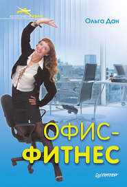 бесплатно читать книгу Офис-фитнес автора Ольга Дан