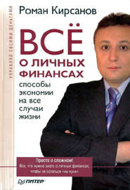 бесплатно читать книгу Все о личных финансах: способы экономии на все случаи жизни автора Роман Кирсанов
