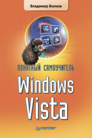 бесплатно читать книгу Понятный самоучитель Windows Vista автора Владимир Волков