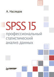 бесплатно читать книгу SPSS 15: профессиональный статистический анализ данных автора Андрей Наследов