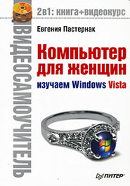 бесплатно читать книгу Компьютер для женщин. Изучаем Windows Vista автора Евгения Пастернак