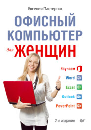 бесплатно читать книгу Офисный компьютер для женщин автора Евгения Пастернак