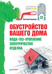 бесплатно читать книгу Обустройство вашего дома: вода, газ, отопление, электричество, отделка автора Евгений Симонов