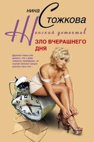 бесплатно читать книгу Зло вчерашнего дня автора Нина Стожкова