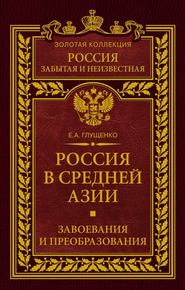 бесплатно читать книгу Россия в Средней Азии. Завоевания и преобразования автора Евгений Глущенко