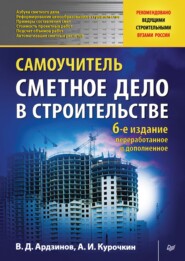 бесплатно читать книгу Сметное дело в строительстве. Самоучитель автора Василий Ардзинов