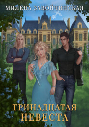 бесплатно читать книгу Тринадцатая невеста автора Милена Завойчинская