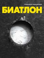 бесплатно читать книгу Биатлон автора Оксана Усольцева