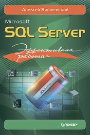 бесплатно читать книгу Microsoft SQL Server. Эффективная работа автора Алексей Вишневский