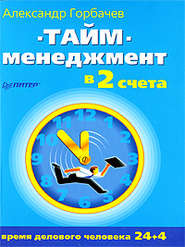 бесплатно читать книгу Тайм-менеджмент в два счета автора Александр Горбачев