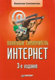 бесплатно читать книгу Понятный самоучитель Интернет автора Валентин Соломенчук