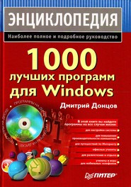 бесплатно читать книгу 1000 лучших программ для Windows. Энциклопедия автора Дмитрий Донцов