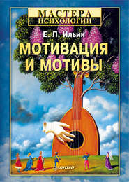 бесплатно читать книгу Мотивация и мотивы автора Евгений Ильин